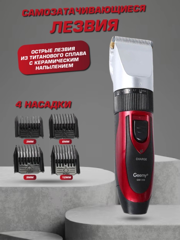 Машинка для стрижки волос Geemy GM-550 Машинка для стрижки волос Geemy GM-550