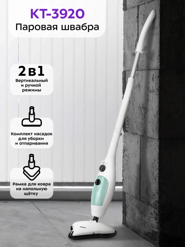 Паровая швабра и пароочиститель КТ-3920 (2 в 1) - 1300 Вт Паровая швабра и пароочиститель КТ-3920 (2 в 1) - 1300 Вт