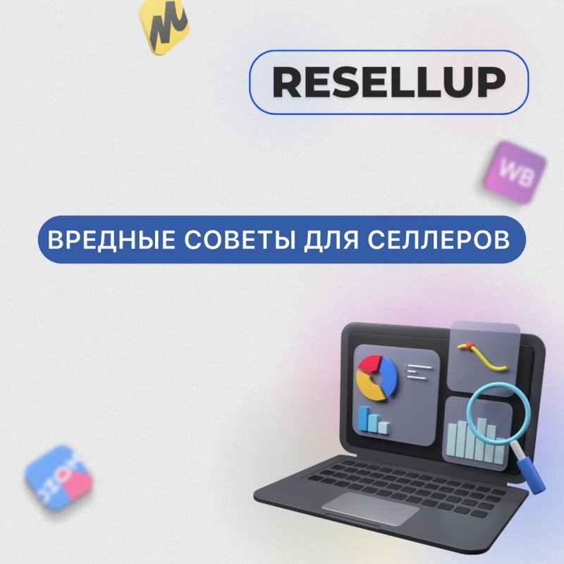 ТОП-5 вредных советов для селлеров ТОП-5 вредных советов для селлеров