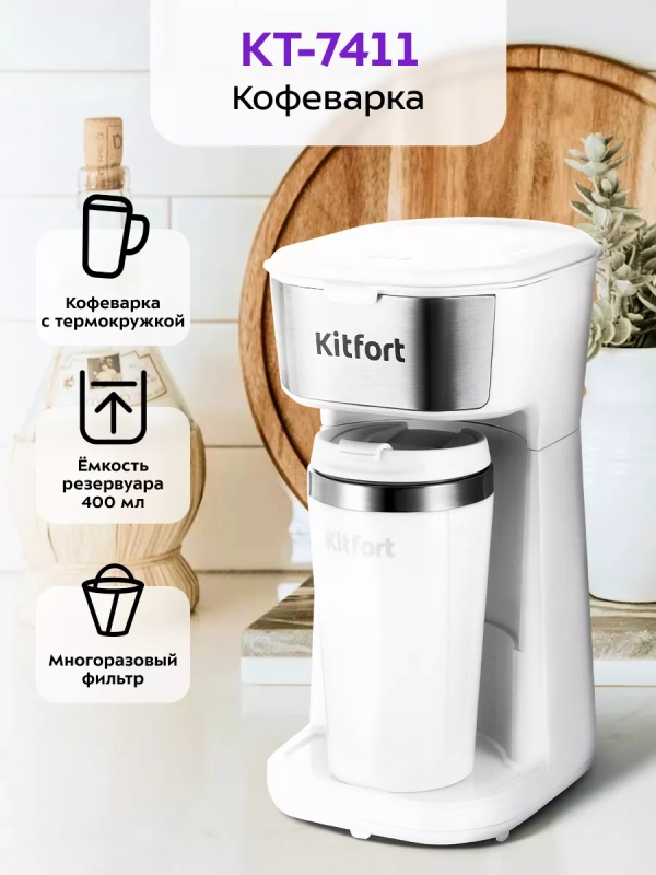 Капельная кофеварка электрическая для дома КТ-7411