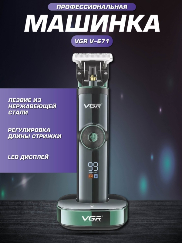 Профессиональная машинка для волос и бороды VGR V-671 Профессиональная машинка для волос и бороды VGR V-671