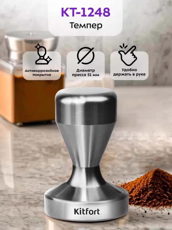 Темпер для кофе КТ-1248 Темпер для кофе КТ-1248