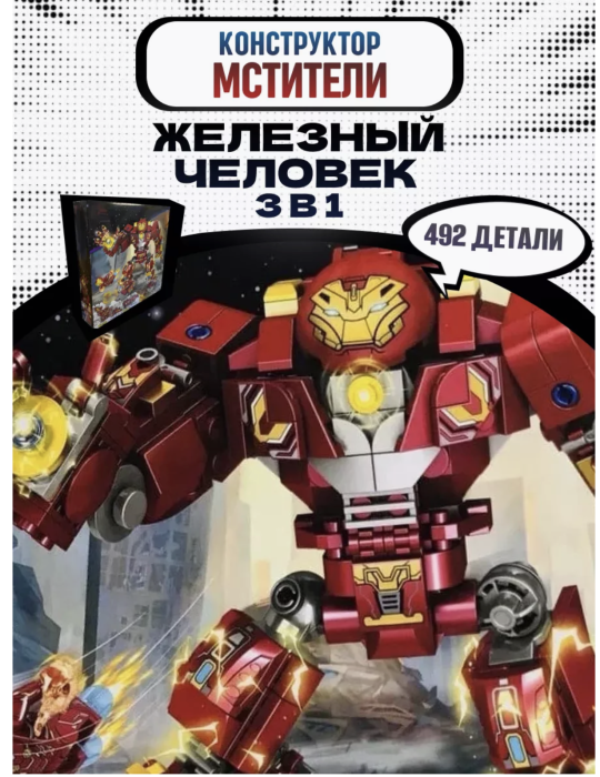 Конструктор Марвел Железный человек 3в1 402 детали