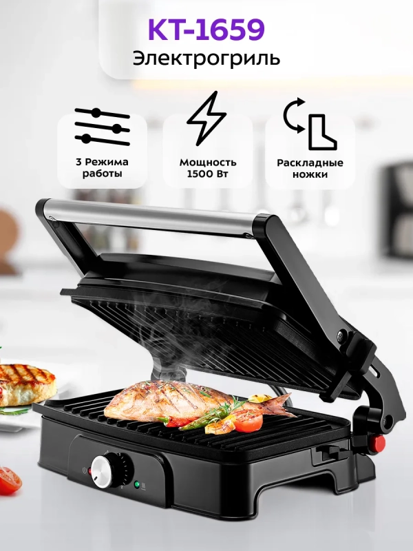 Электрогриль КТ-1659 двусторонний гриль электрический 1500Вт