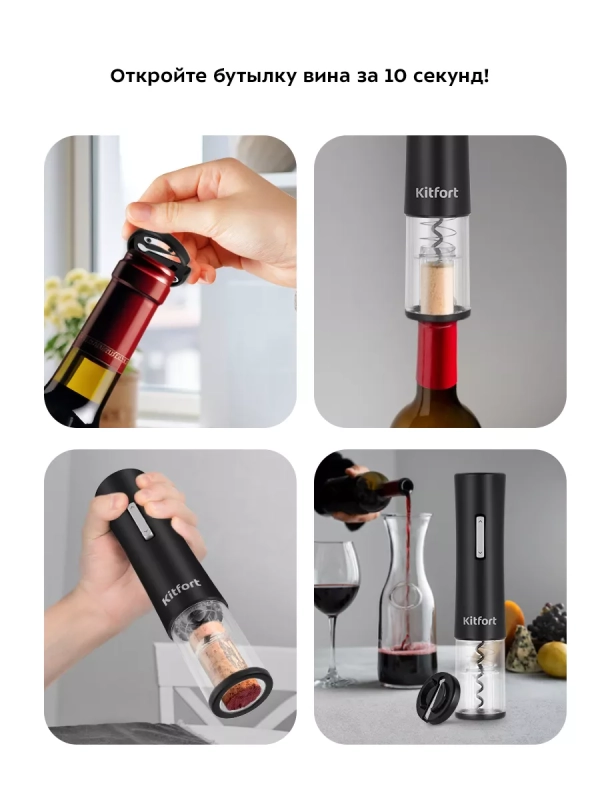 Электрический штопор для вина КТ-6031 - 25 Вт
