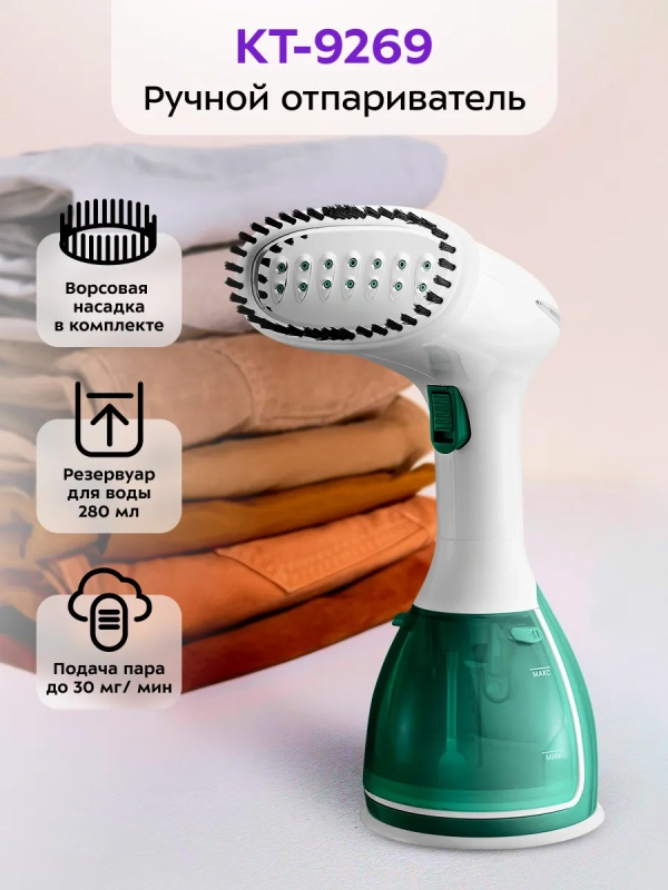 Отпариватель ручной для одежды КТ-9269 - 1500 Вт Отпариватель ручной для одежды КТ-9269 - 1500 Вт