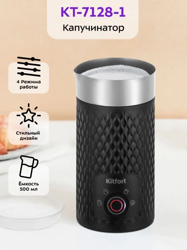 Капучинатор электрический КТ-7128 - 500 Вт