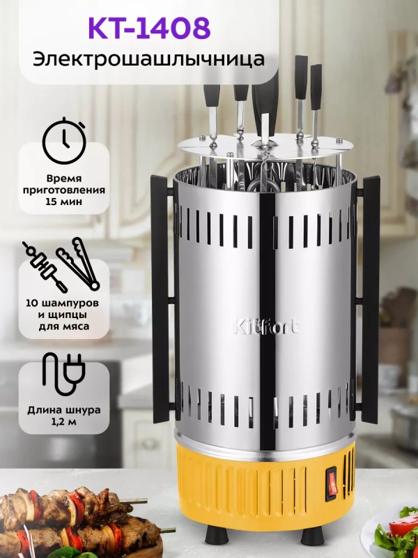 Электрошашлычница для дома КТ-1408 - 900 Вт Электрошашлычница для дома КТ-1408 - 900 Вт