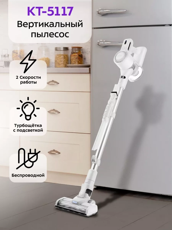Беспроводной вертикальный пылесос для дома КТ-5117 - 150 Вт Беспроводной вертикальный пылесос для дома КТ-5117 - 150 Вт