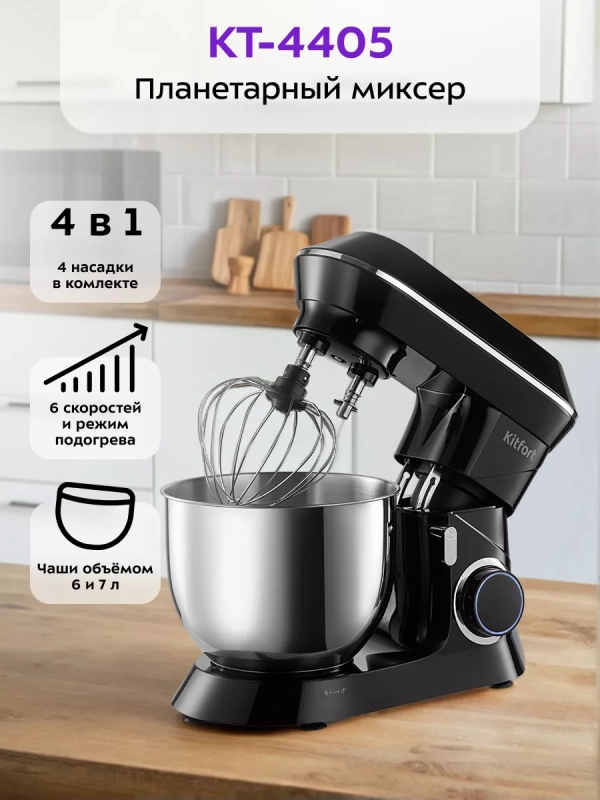Мощный планетарный миксер с чашей 1900 Вт КТ-4405
