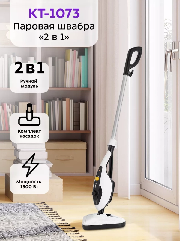 Паровая швабра с насадками КТ-1073 (2 в 1) - 1300 Вт Паровая швабра с насадками КТ-1073 (2 в 1) - 1300 Вт