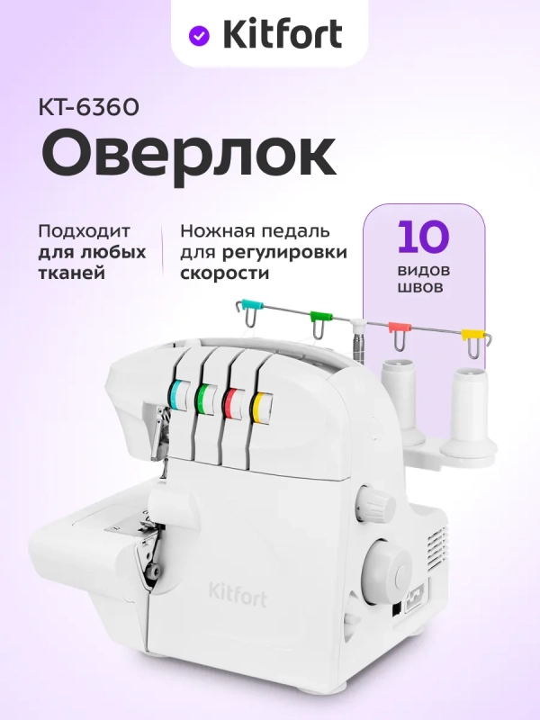 Оверлок швейный для дома КТ-6360 - 90 Вт