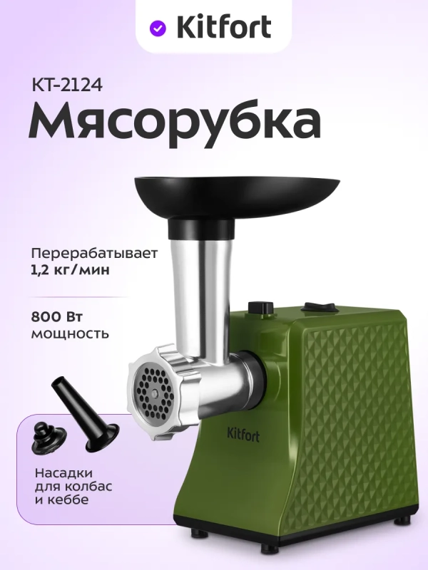 Мясорубка электрическая с насадками КТ-2124 - 250 Вт