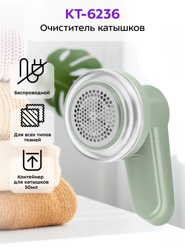 Очиститель катышков машинка от катышек КТ-6236 Очиститель катышков машинка от катышек КТ-6236