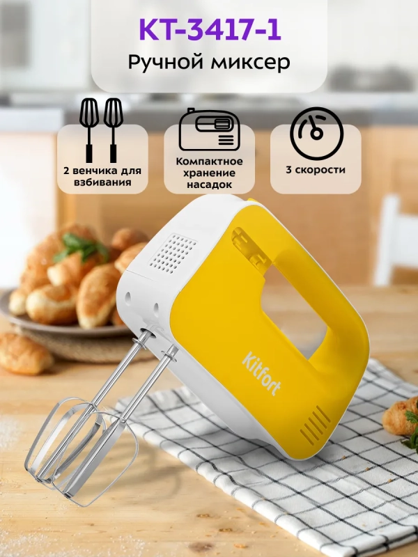 Миксер ручной электрический КТ-3417 - 200 Вт