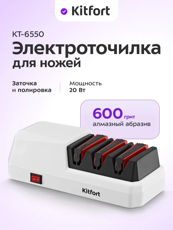Ножеточка электроточилка для ножей КТ-6550 - 20 Вт