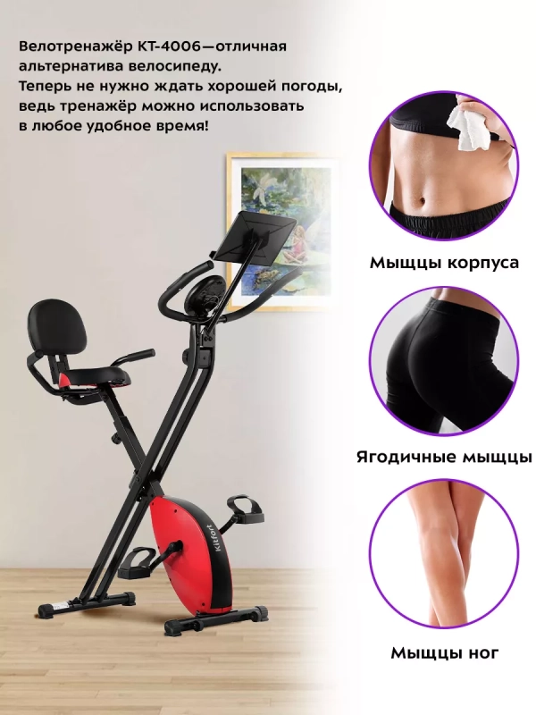 Велотренажер для дома КТ-4006 Велотренажер для дома КТ-4006
