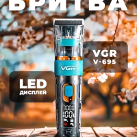 Триммер VGR V-695