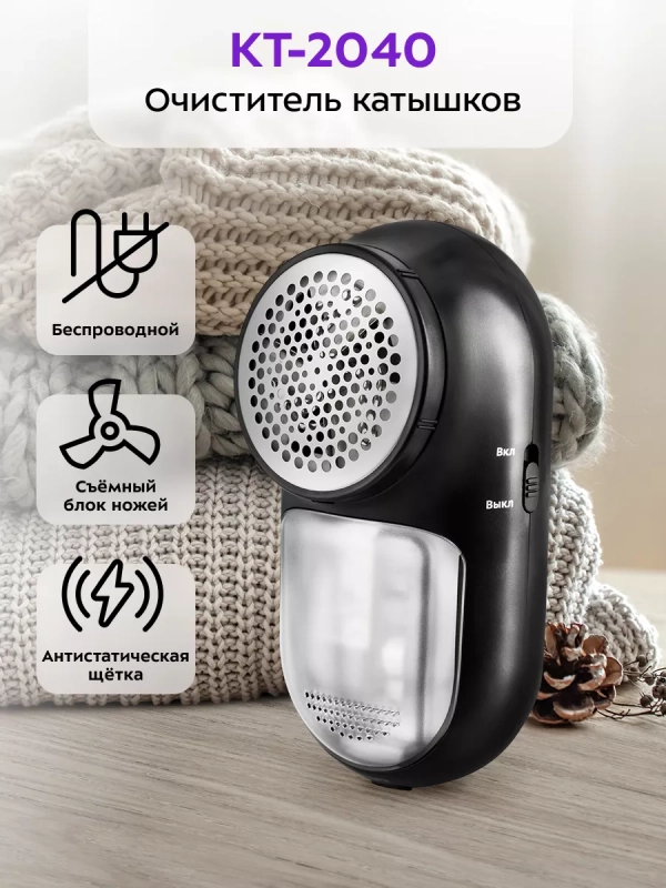 Машинка от катышек на одежде КТ-2040 - 2 Вт Машинка от катышек на одежде КТ-2040 - 2 Вт