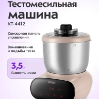 Тестомесильная машина для дома КТ-4412 - 120 Вт