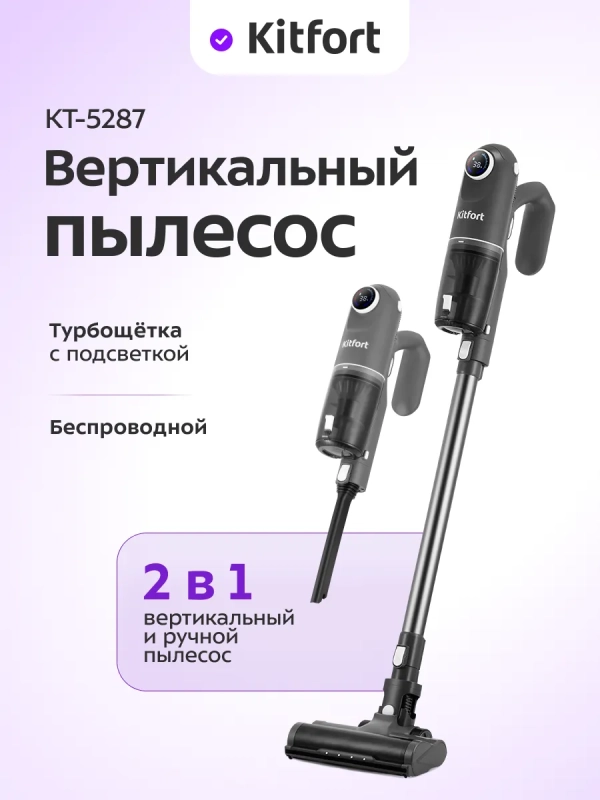 Вертикальный пылесос беспроводной КТ-5287 - 250 Вт Вертикальный пылесос беспроводной КТ-5287 - 250 Вт