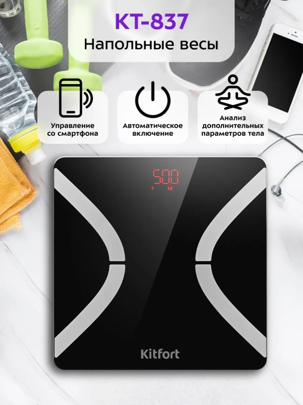 Умные весы напольные КТ-837 Умные весы напольные КТ-837