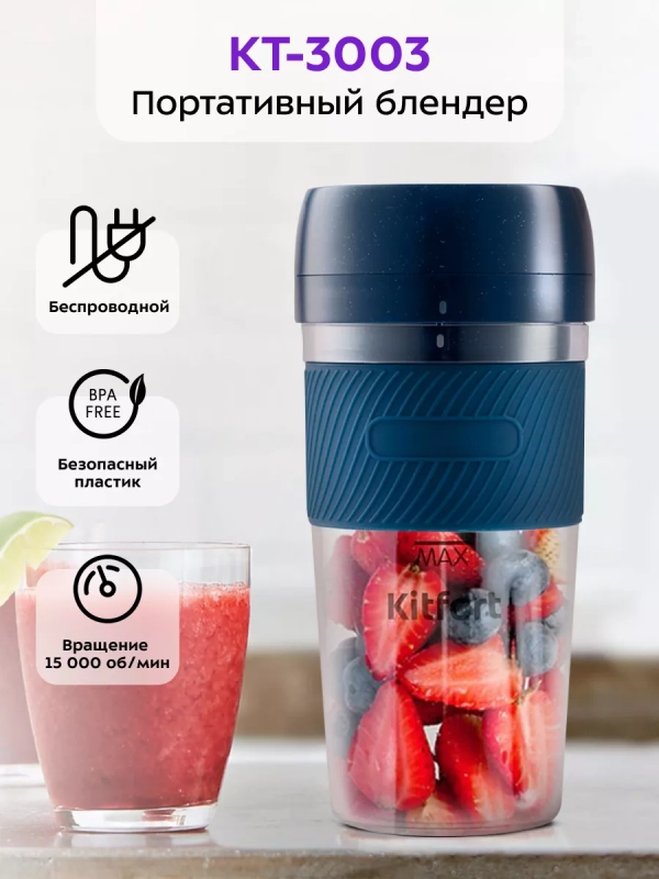 Портативный блендер для смузи КТ-3003 - 50 Вт Портативный блендер для смузи КТ-3003 - 50 Вт