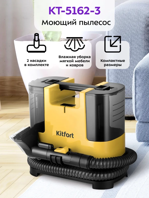 Моющий пылесос для мебели и ковров дома KT-5162 Моющий пылесос для мебели и ковров дома KT-5162