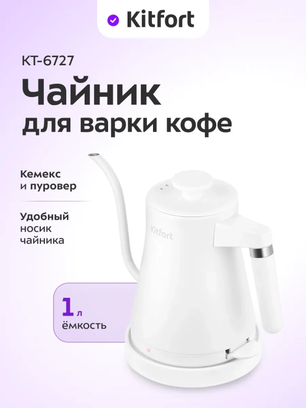 Чайник электрический металлический для варки кофе КТ-6727 1л Чайник электрический металлический для варки кофе КТ-6727 1л