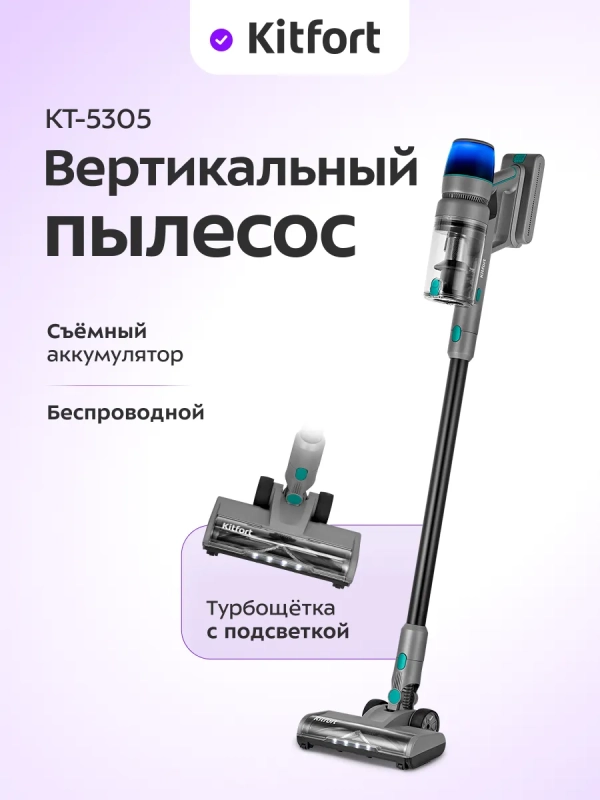 Вертикальный беспроводной пылесос КТ-5305 - 450 Вт