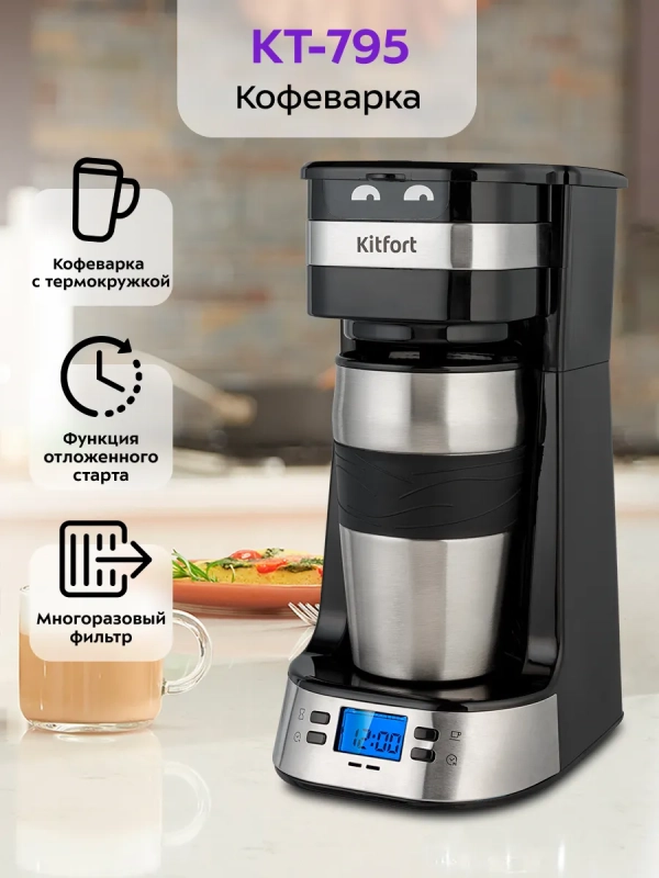 Кофеварка капельная с термокружкой 420 мл - 750 Вт КТ-795 Кофеварка капельная с термокружкой 420 мл - 750 Вт КТ-795