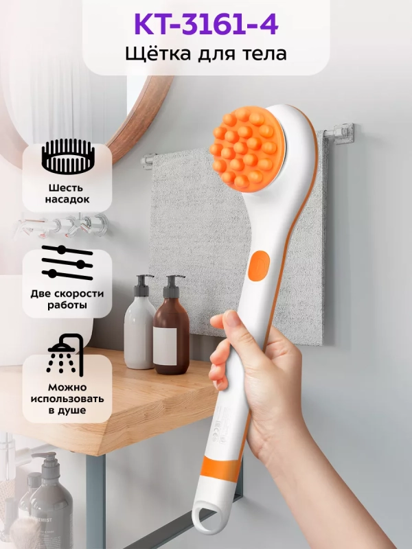Щетка массажная для тела КТ-3161 - 3.7 Вт