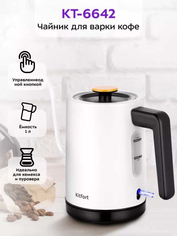 Чайник электрический для варки кофе КТ-6642 - 0.8 л Чайник электрический для варки кофе КТ-6642 - 0.8 л