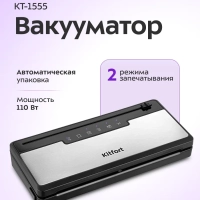 Вакууматор вакуумный упаковщик для продуктов КТ-1555 110 Вт