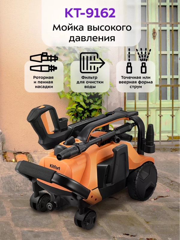 Мойка высокого давления КТ-9162 - 2200 Вт Мойка высокого давления КТ-9162 - 2200 Вт