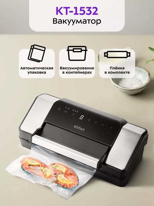 Вакууматор КТ-1532 вакуумный упаковщик для продуктов 130 Вт Вакууматор КТ-1532 вакуумный упаковщик для продуктов 130 Вт