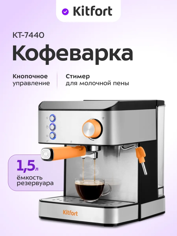 Кофеварка электрическая рожковая КТ-7440 - 850 Вт Кофеварка электрическая рожковая КТ-7440 - 850 Вт