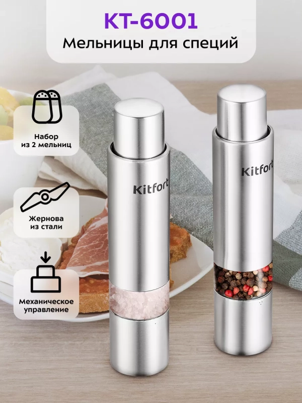Мельница для специй ручная для соли и перца КТ-6001