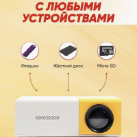 Мини проектор Unic YG-300