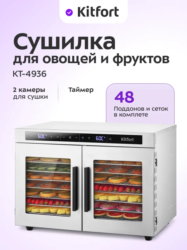 Сушилка для овощей и фруктов 2 камеры КТ-4936 - 1040 Вт