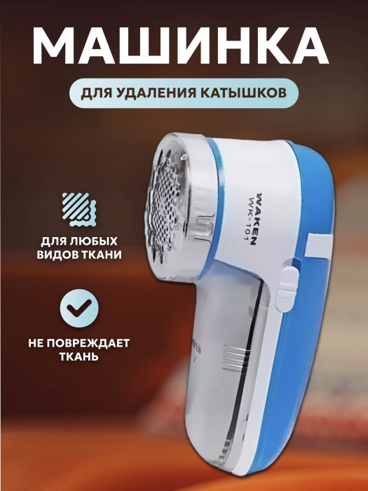 Машинка для удаления катышков