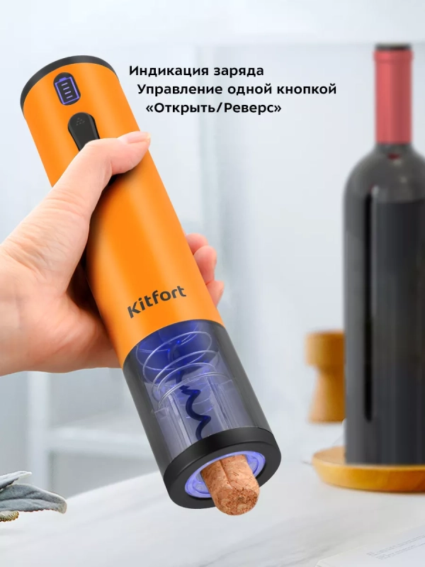 Электрический штопор для вина КТ-6032 - 25 Вт