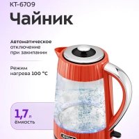 Чайник электрический стеклянный с подсветкой КТ-6709 - 1,7 л