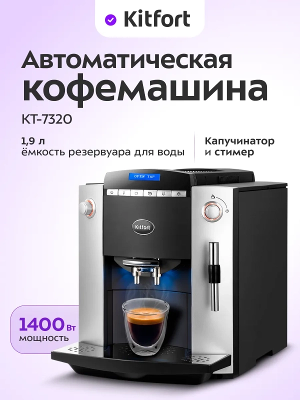 Автоматическая кофемашина с капучинатором КТ-7320 - 1400 Вт Автоматическая кофемашина с капучинатором КТ-7320 - 1400 Вт
