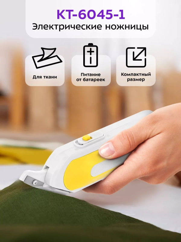 Ножницы портновские электрические для рукоделия КТ-6045 Ножницы портновские электрические для рукоделия КТ-6045