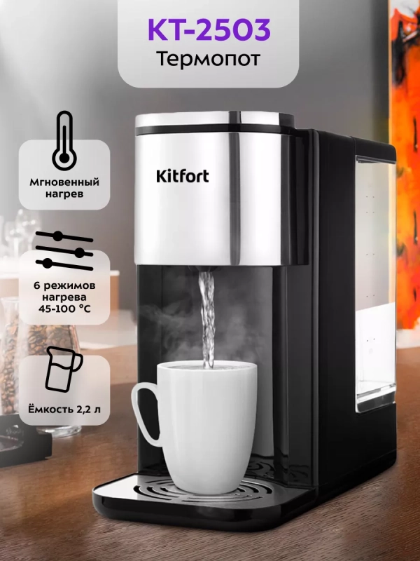 Термопот КТ-2503