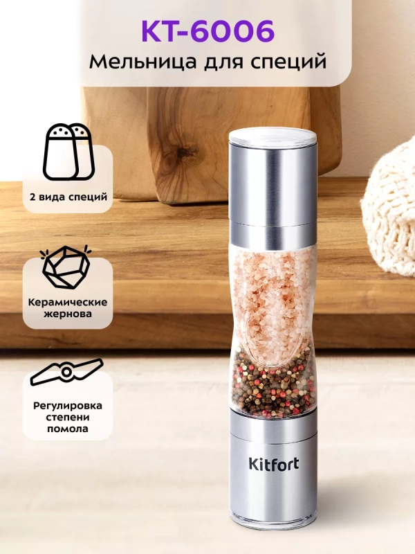 Мельница для специй ручная для соли и перца КТ-6006