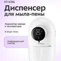 Сенсорный диспенсер для мыла-пены КТ-6381 - 5 Вт