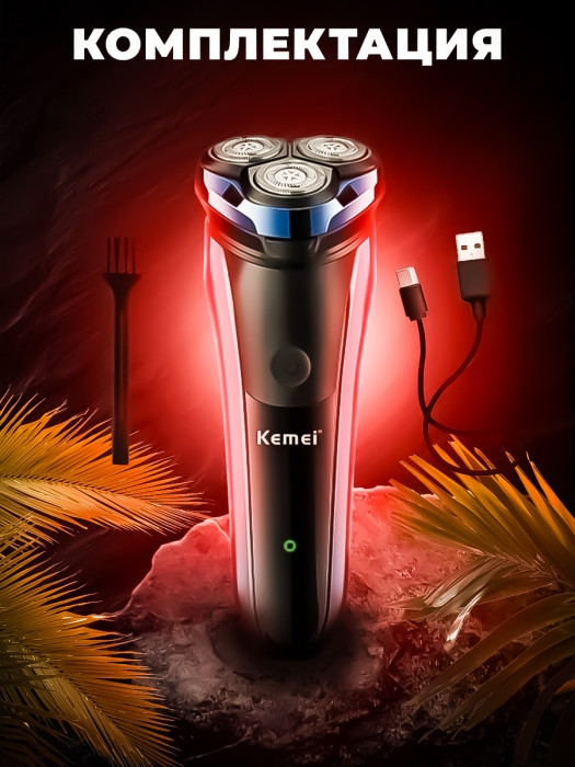 Бритва электрическая Kemei KM-833