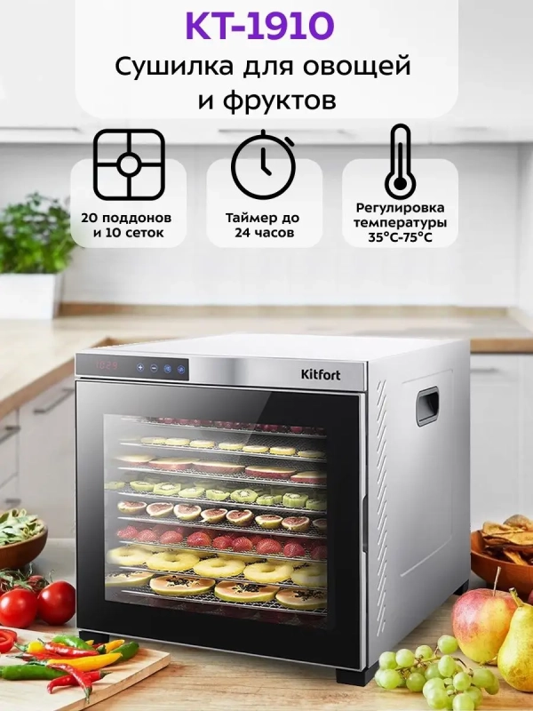 Электрическая сушилка для овощей и фруктов КТ-1910